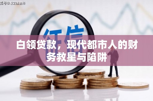 秦淮白领贷款，现代都市人的财务救星与陷阱