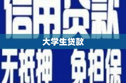 顺平大学生贷款