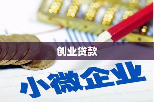 韶关创业贷款