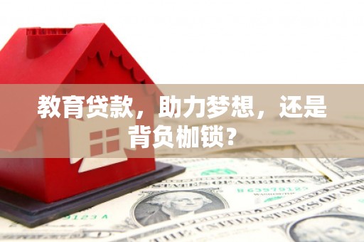 市南教育贷款，助力梦想，还是背负枷锁？