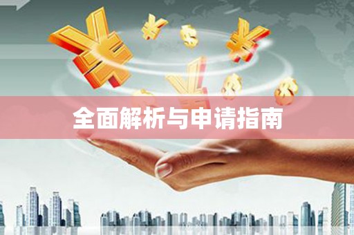 勉县全面解析与申请指南