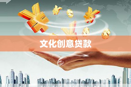 雅江文化创意贷款