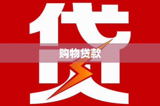 泗阳购物贷款