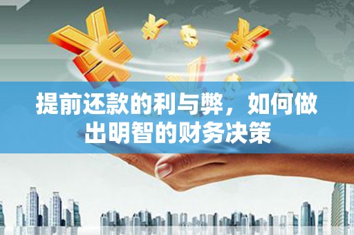 苗栗提前还款的利与弊，如何做出明智的财务决策