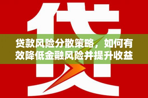龙泉驿贷款风险分散策略，如何有效降低金融风险并提升收益