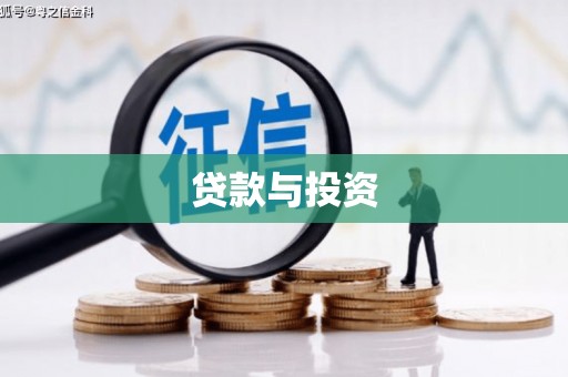 和硕贷款与投资
