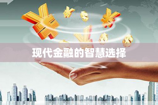 梅河口现代金融的智慧选择