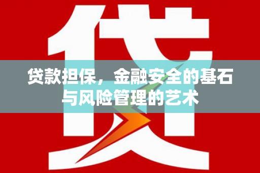 临县贷款担保，金融安全的基石与风险管理的艺术