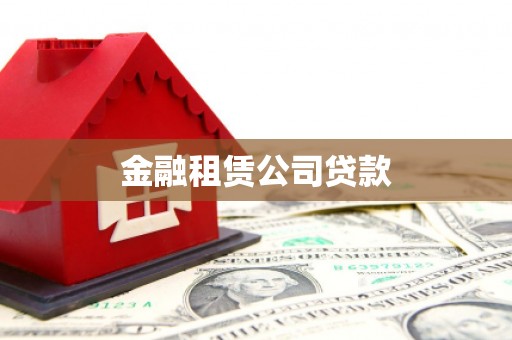得荣金融租赁公司贷款