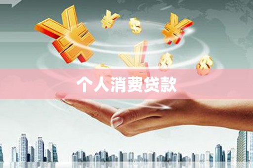青神个人消费贷款