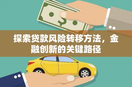 五股探索贷款风险转移方法，金融创新的关键路径