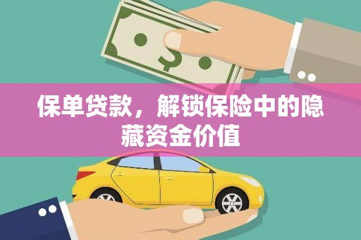 岳阳保单贷款，解锁保险中的隐藏资金价值