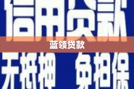 金塘蓝领贷款