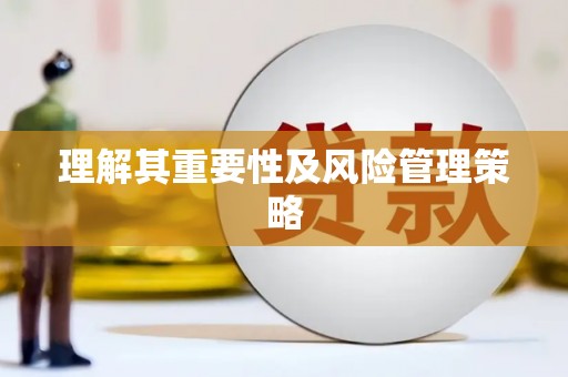 茶山理解其重要性及风险管理策略
