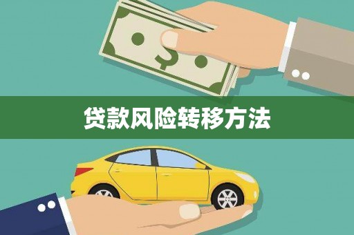 新都贷款风险转移方法