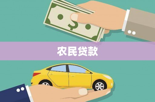 三台农民贷款
