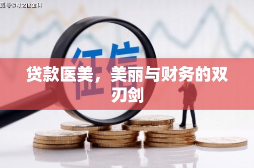 土默特左旗贷款医美，美丽与财务的双刃剑