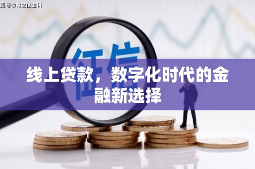来宾线上贷款，数字化时代的金融新选择