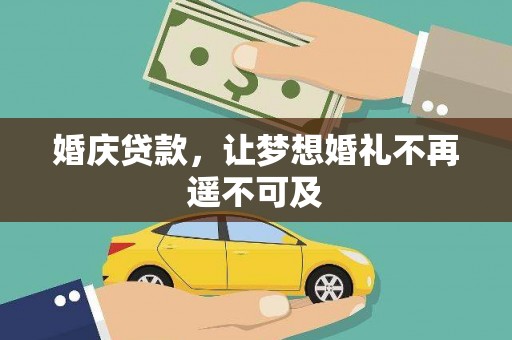 稷山婚庆贷款，让梦想婚礼不再遥不可及
