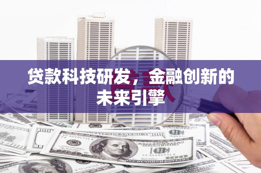 麟洛贷款科技研发，金融创新的未来引擎