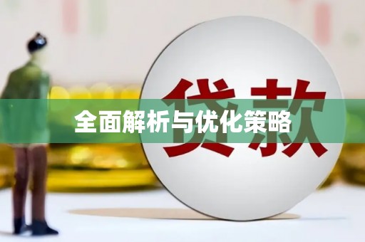 任城全面解析与优化策略