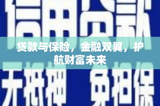 遂昌贷款与保险，金融双翼，护航财富未来
