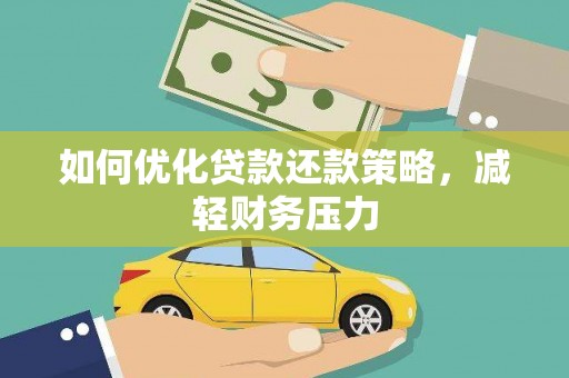 富川如何优化贷款还款策略，减轻财务压力