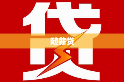 尼玛随薪贷