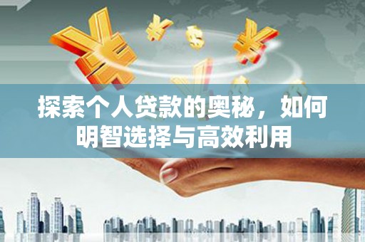 五峰探索个人贷款的奥秘，如何明智选择与高效利用