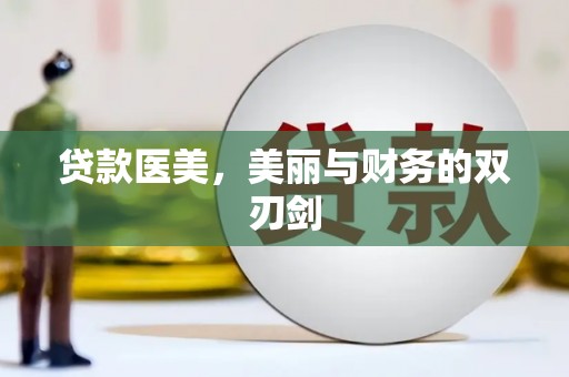 依安贷款医美，美丽与财务的双刃剑