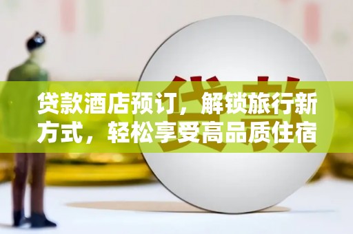 康县贷款酒店预订，解锁旅行新方式，轻松享受高品质住宿