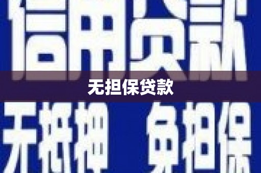 牡丹无担保贷款