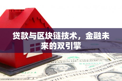 贵定贷款与区块链技术，金融未来的双引擎