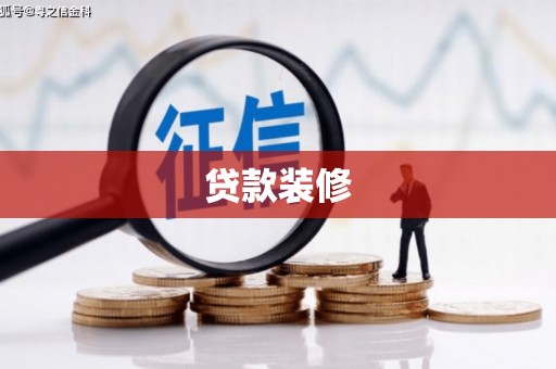 虾峙贷款装修