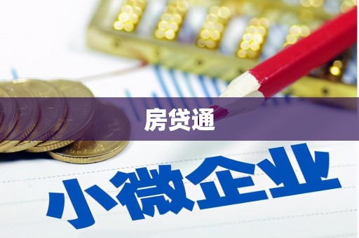 侯马房贷通