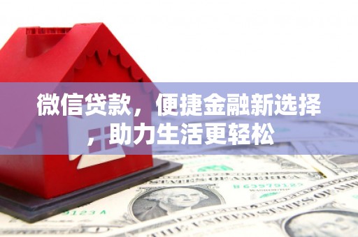 喜德微信贷款，便捷金融新选择，助力生活更轻松