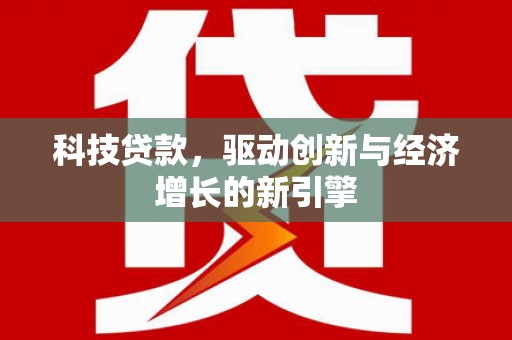 中坜科技贷款，驱动创新与经济增长的新引擎