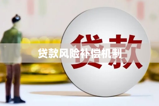 翔安贷款风险补偿机制