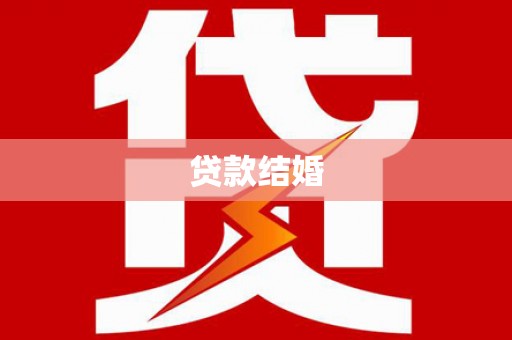 龙湖贷款结婚