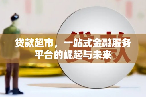 柘荣贷款超市，一站式金融服务平台的崛起与未来