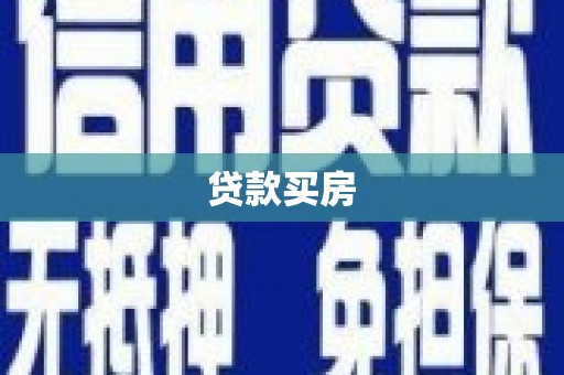 横栏贷款买房