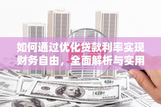 梨树如何通过优化贷款利率实现财务自由，全面解析与实用策略