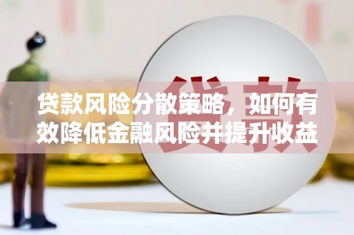 彬县贷款风险分散策略，如何有效降低金融风险并提升收益