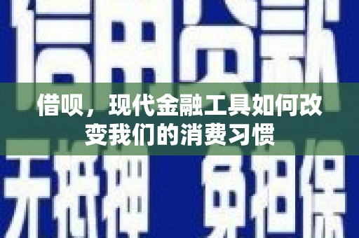 石家庄借呗，现代金融工具如何改变我们的消费习惯