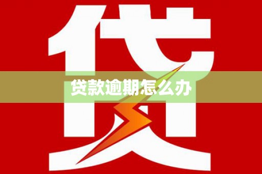 察右前旗贷款逾期怎么办