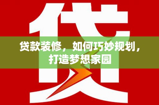 天津贷款装修，如何巧妙规划，打造梦想家园