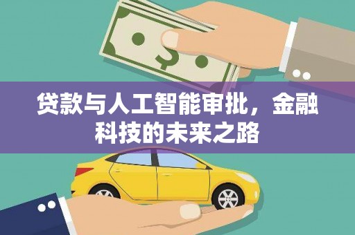 卫辉贷款与人工智能审批，金融科技的未来之路