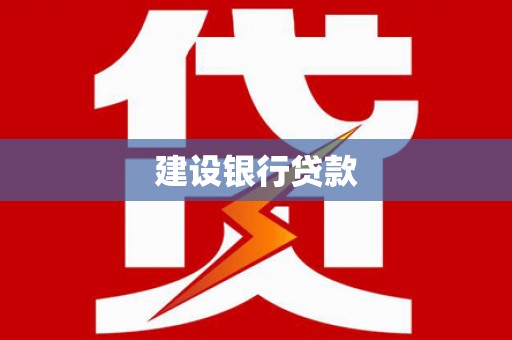 盐田建设银行贷款
