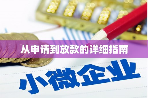 册亨从申请到放款的详细指南