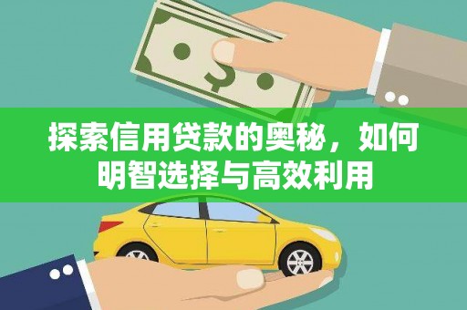 镇原探索信用贷款的奥秘，如何明智选择与高效利用